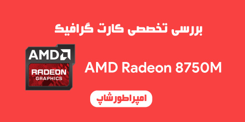 کارت گرافیک AMD Radeon 8750M