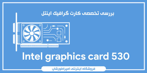 کارت گرافیک intel graphics 530