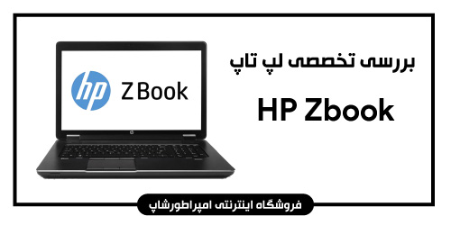 لپ تاپ HP zbook