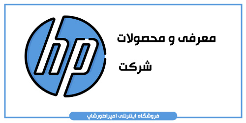 شرکت HP