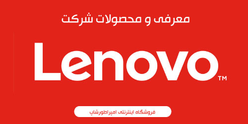 شرکت Lenovo