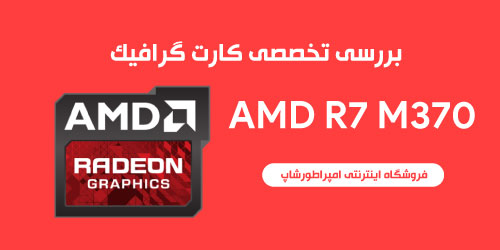 کارت گرافیک AMD R7 M370