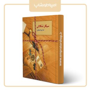کتاب سیگار شکلاتی از هما پور اصفهانی