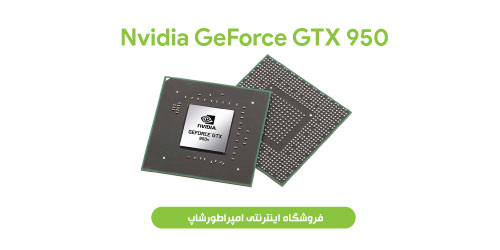 کارت گرافیک Geforce GTX 950