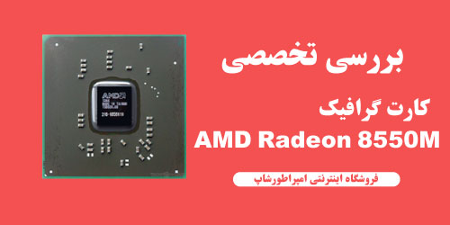 کارت گرافیک AMD Radeon 8550M