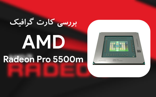 کارت گرافیک AMD Radeon pro 5500m