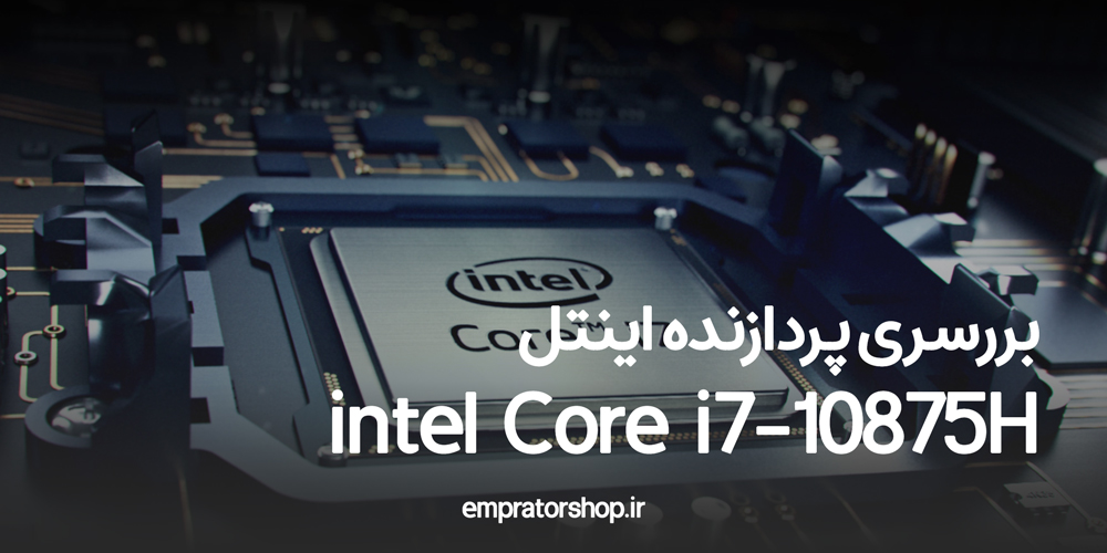 پردازنده intel core i7-10875H