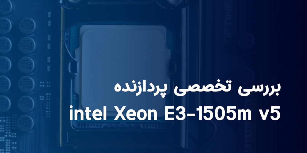 پردازنده intel Xeon E3-1505m v5