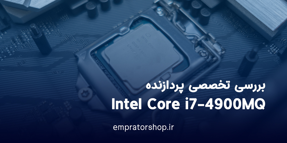 پردازنده intel core i7-4900MQ