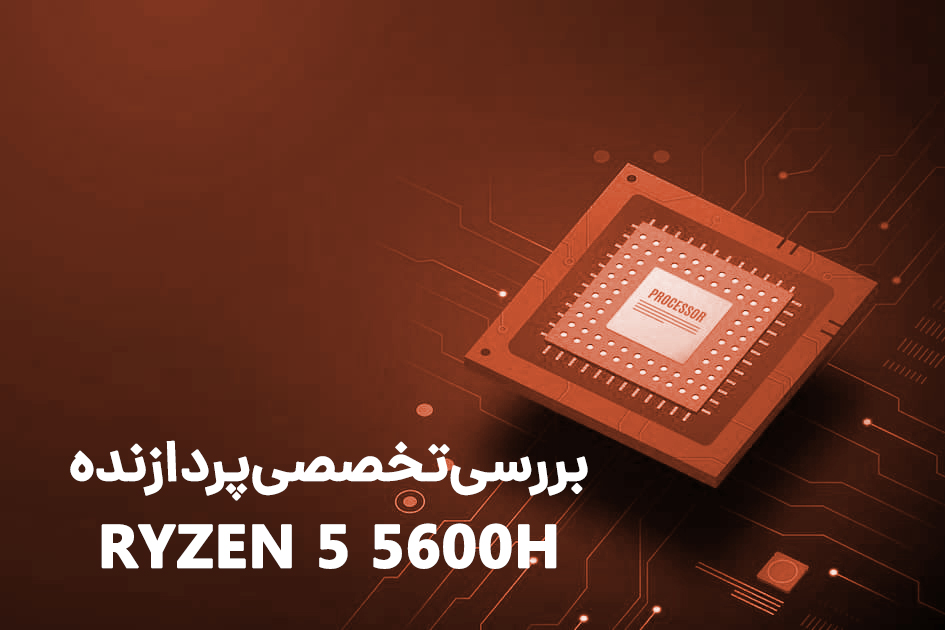 پردازنده AMD RYZEN 5 5600H