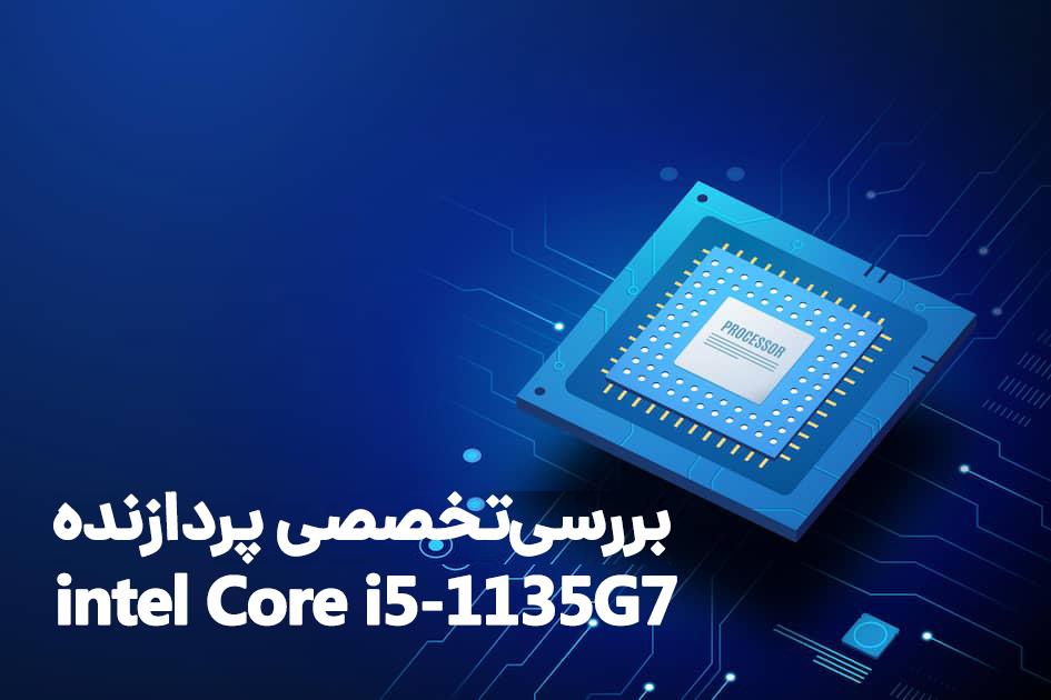 پردازنده intel Core i5-1135G7