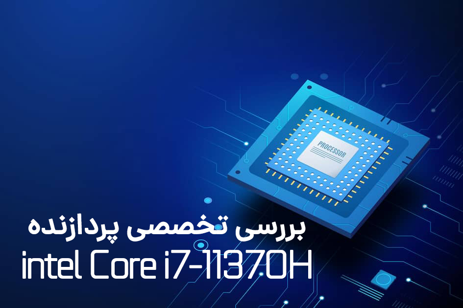 پردازنده intel Core i7-11370H